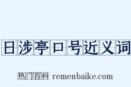 日涉亭口号近义词是什么意思的图片